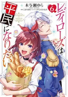 Manga Set Lady Rose wa Heimin ni Naritai (6) (★未完)レディローズは平民になりたい 1～6巻セット)  / Kiyose Yura