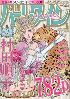 Magazine Bessatsu Harlequin (別冊ハーレクイン Vol.133 2022年9月号) 