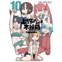 Manga Complete Set How clumsy you are, Miss Ueno. (Ueno-san wa Bukiyou) (10) (上野さんは不器用 全10巻セット(限定版含む))  / tugeneko