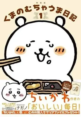 Special Edition Manga with Bonus Mogu Mogu Tabearuki Kuma vol.1 (特典付)限定1)くまのむちゃうま日記 特装版)  / Nagano