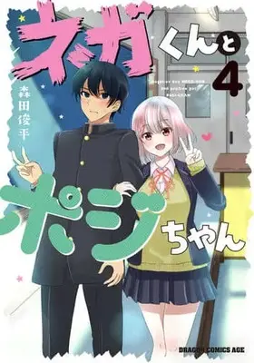 Manga Complete Set Nega-kun and Posi-chan (4) (ネガくんとポジちゃん 全4巻セット)  / Morita Shunpei