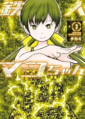 Manga Complete Set Cyborg Girl Mako (3) (鉄人マコちゃん 全3巻セット)  / Takami