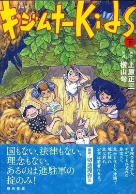 Manga Complete Set Kijimuna Kids (2) (キジムナーkids 全2巻セット)  / Yokoyama Jun