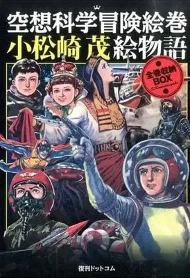 Manga Set Ankokusei (5) (空想科学冒険絵巻 小松崎茂絵物語BOX(5冊組) / 小松崎茂) 