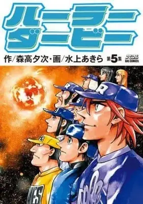 Manga Complete Set Hurler Derby (5) (ハーラーダービー 全5巻セット)  / Minakami Akira