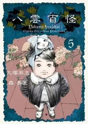 Manga Complete Set Yakumo Hyakkai (5) (八雲百怪 全5巻セット)  / Mori Yoshinatsu