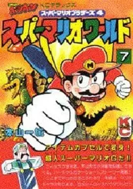 Manga Complete Set Super Mario World (7) (スーパーマリオワールド 全7巻セット / 本山一城) 