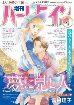 Magazine Zoukan Harlequin (増刊ハーレクイン 2022年4月号) 