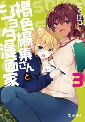 Manga Complete Set Kasshoku Henshuu-San To Shota Mangaka (3) (褐色編集さんとショタ漫画家 全3巻セット)  / Gokugetsu