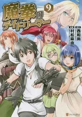 Manga Set Maken no Daydreamer (9) (★未完)魔拳のデイドリーマー 1～9巻セット)  / Muramatsu Mayu
