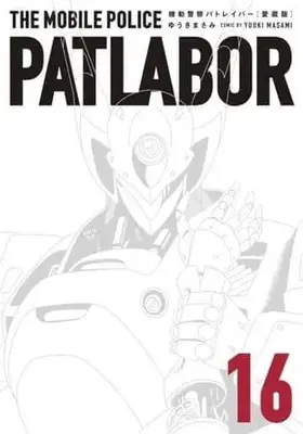 Manga Complete Set Mobile Police Patlabor (Kidou Keisatsu Patlabor) (16) (箱付)機動警察パトレイバー 愛蔵版 全16巻セット)  / Yuuki Masami