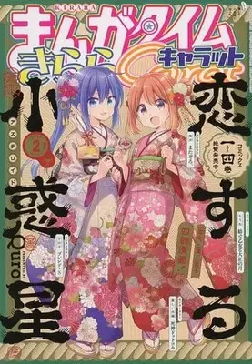 Magazine Manga Time Kirara Carat (まんがタイムきららキャラット 2022年2月号) 