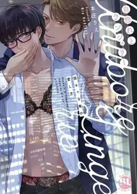 Manga Unubore to Lingerie: High Spec Douki no Komatta Itoshikata (自惚れとランジェリー陰キャな俺の愛し方)  / Honjou Rie