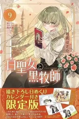 Special Edition Manga with Bonus Shiro Seijo to Kuro Bokushi vol.9 (特典付)限定9)白聖女と黒牧師 / 和武はざの) 