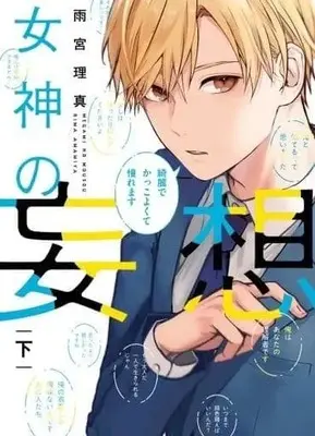 Manga Complete Set  (2) (女神の妄想 全2巻セット / 雨宮理真)  / 漫画