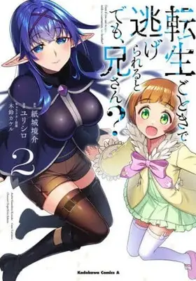 Manga Tensei Gotoki de Nigerareru to demo, Nii-san? (Even if you can escape with reincarnation, my brother?) vol.2 (転生ごときで逃げられるとでも、兄さん?(2))  / Yurishiro
