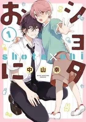 Special Edition Manga with Bonus Shota Oni vol.1 (ショタおに(1))  / Nakayama Kou