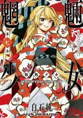 Manga Set Mouryou Shoujo (7) (★未完)魍魎少女(新版・旧版混合) 1～7巻セット)  / Shiraishi Jun