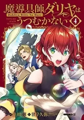 Special Edition Manga with Bonus Magic Artisan Dahlia Wilts No More (Main Series) vol.4 (特典付)限定4)魔導具師ダリヤはうつむかない 特装版)  / Sumikawa Megumi