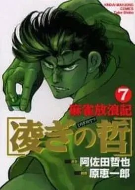 Manga Complete Set Mahjong Hourouki (7) (麻雀放浪記 凌ぎの哲 全7巻セット / 原恵一郎) 