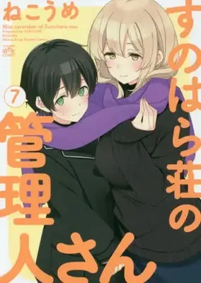 Manga Sunohara-sou no Kanrinin-san vol.7 (すのはら荘の管理人さん(7))  / Nekoume