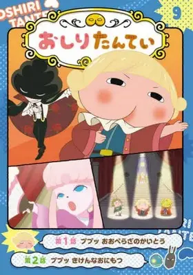 Manga Oshiri Tantei vol.9 (アニメコミック おしりたんてい(9))  / トロル