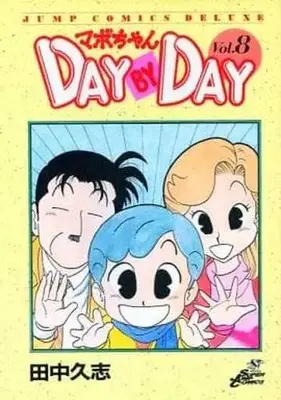 Manga Complete Set Mabo-chan Day by Day (8) (マボちゃん DAY BY DAY 全8巻セット / 田中久志) 
