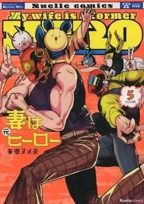 Manga Set Tsuma wa Moto Hero (5) (★未完)妻は元ヒーロー 1～5巻セット)  / Miki Numeo