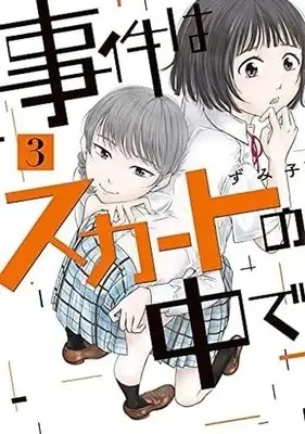 Manga Complete Set Jiken wa Skirt no Naka de (3) (事件はスカートの中で 全3巻セット)  / Zumiko
