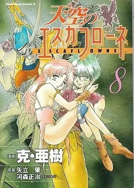 Manga Complete Set Vision of Escaflowne (Tenkuu no Escaflowne) (8) (天空のエスカフローネ 全8巻セット) 