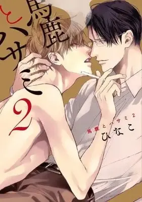 Manga Baka to Hasami vol.2 (馬鹿とハサミ 2 (drap COMICS DX))  / Hinako (ひなこ)