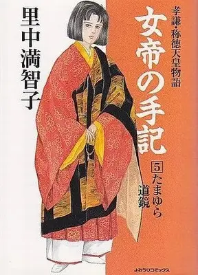 Manga Complete Set Jotei no Shuki (5) (女帝の手記 全5巻セット)  / Satonaka Machiko