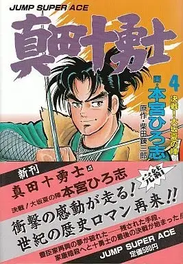 Manga Complete Set Sanada Juuyuushi (4) (真田十勇士 全4巻セット / 本宮ひろ志)  / Motomiya Hiroshi