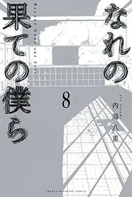 Manga Complete Set Narenohate No Bokura (8) (なれの果ての僕ら 全8巻セット)  / Utsumi Yae