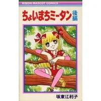 Manga Complete Set Choimari Miitan (2) (ちょいまちミータン 全2巻セット / 坂東江利子) 