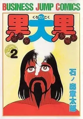 Manga Complete Set Kuro Daikoku (2) (黒大黒 全2巻セット)  / Ishinomori Shoutarou