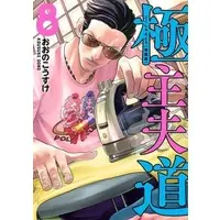 Special Edition Manga with Bonus Gokushufudou vol.8 (特典付)限定8)極主夫道 特装版 / おおのこうすけ) 
