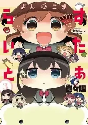 Manga Complete Set Yonkoma Starlight (3) (よんこま すたぁらいと 全3巻セット)  / Makimaki Mawaru