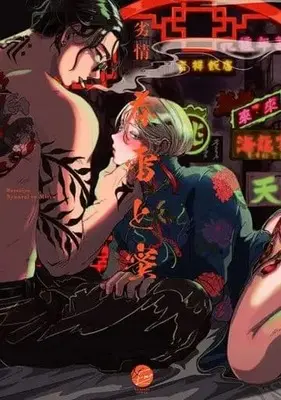 Manga Shunrai to Mitsu (春雷と蜜)  / Retsujyo