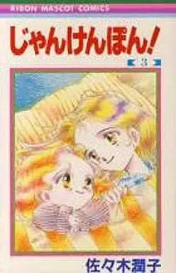 Manga Complete Set Jankenpon! (3) (じゃんけんぽん 全3巻セット / 佐々木潤子) 