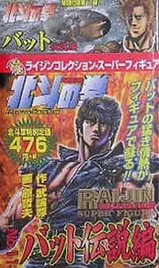 Manga Hokuto no Ken (付録付)11)北斗の拳 バット伝説編 ミニフィギュア付き / 原哲夫) 
