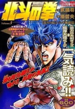 Manga Hokuto no Ken vol.3 (北斗の拳  北斗の掟 ジャギ滅殺編 (3) / 原哲夫) 