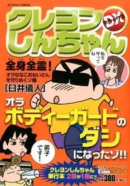 Manga Crayon Shinchan (Crayon Shin-chan) (クレヨンしんちゃんデラックス  全身全霊!オラななこおねいさんを守りぬくゾ編 / 臼井儀人) 