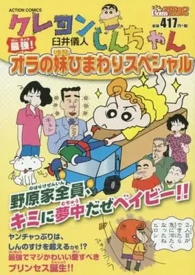 Manga Crayon Shinchan (Crayon Shin-chan) (クレヨンしんちゃん 最強!オラの妹ひまわりスペシャル / 臼井儀人) 