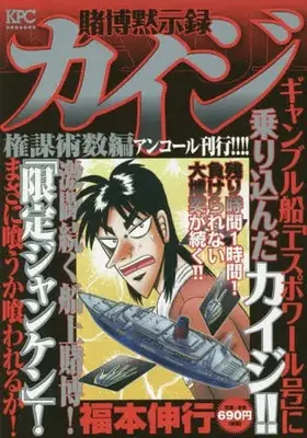 Manga Gambling Apocalypse Kaiji (Tobaku Mokushiroku Kaiji) (賭博黙示録カイジ 権謀術数編 アンコール刊行!!!!)  / Fukumoto Nobuyuki