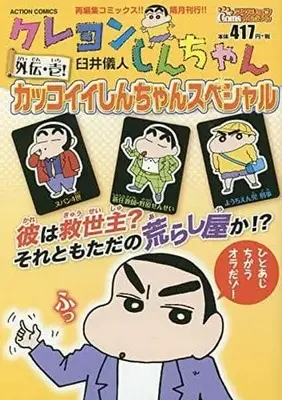 Manga Crayon Shinchan (Crayon Shin-chan) vol.1 (クレヨンしんちゃん外伝・壱! カッコイイしんちゃんスペシャル(1) / 臼井儀人) 