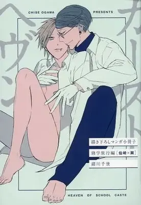 Manga appendix Heaven of School Caste (Caste Heaven) (【小冊子】ドラマCD カーストヘヴン 修学旅行編[仙崎×巽] 描き下ろし小冊子)  / Ogawa Chise