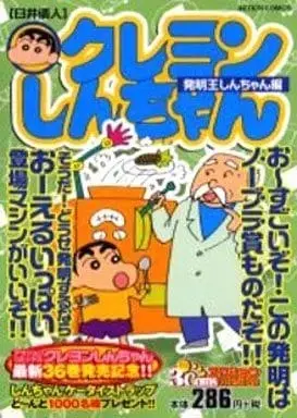 Manga Crayon Shinchan (Crayon Shin-chan) (クレヨンしんちゃん 発明王しんちゃん編 / 臼井儀人) 