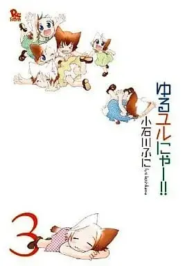 Manga Complete Set Yuru Yuru Nyaa!! (3) (ゆるユルにゃー!!  全3巻セット)  / Koishikawa Funi