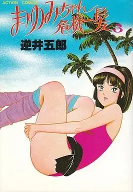 Manga Complete Set Mayumi-chan Kiki Ippatsu (3) (まゆみちゃん危機一髪 全3巻セット / 逆井五郎) 